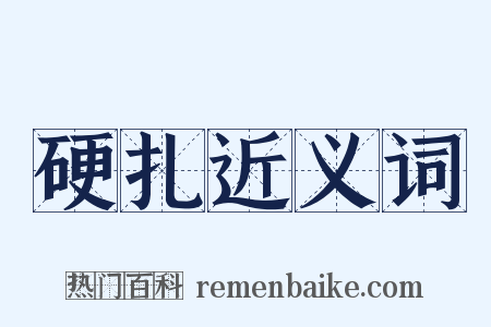 硬扎近义词是什么意思的图片